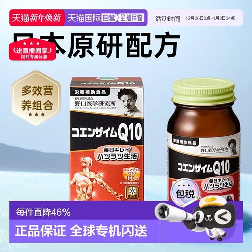 日本直邮野口医学研究所 辅酶Q10 中老年心血管保护 30天60粒 - 封面