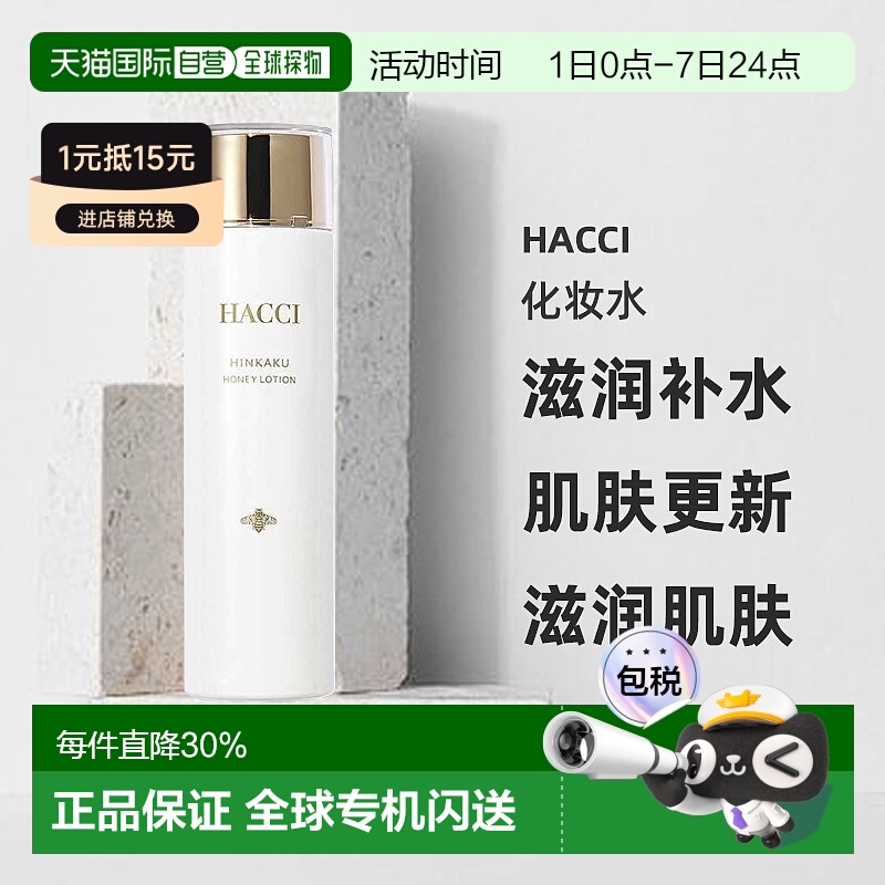 日本直邮HACCI品格蜂蜜护肤水乳系列蜂蜜贵妇品格化妆水150ml正品