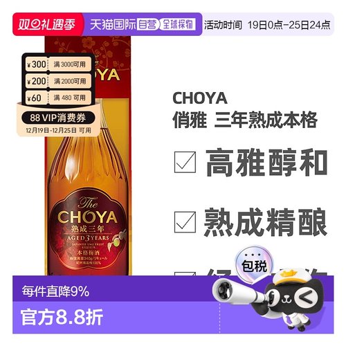 日本直邮蝶矢CHOYA俏雅三年熟成梅酒礼盒款口感丰富细腻700ml