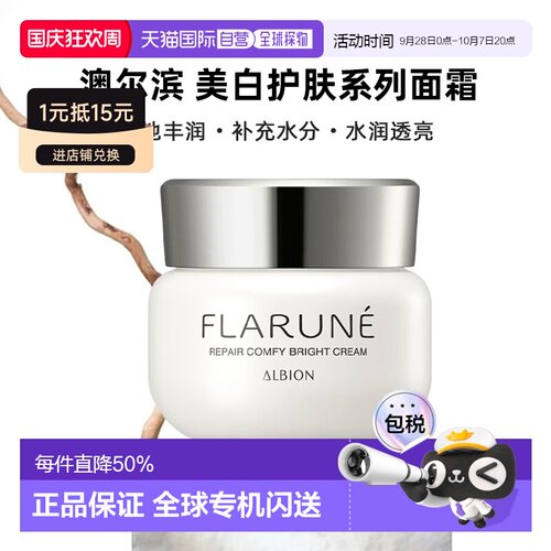 日本直邮Albion澳尔滨2026年新品FLARUNE美白护肤系列面霜30g正品