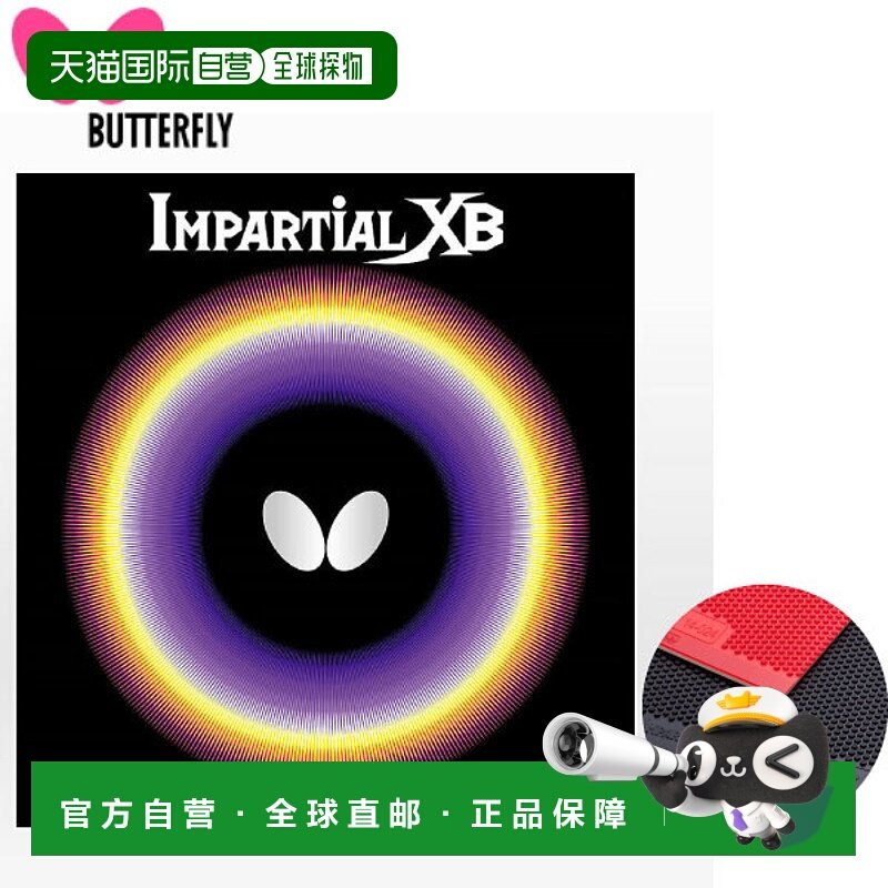 日本直邮蝴蝶男式女式中立XB乒乓球高张力球台胶蝶00410