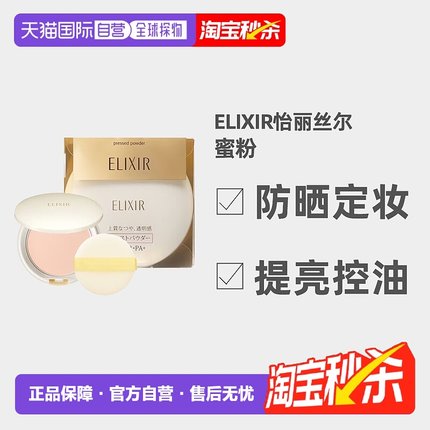 日潮跑腿资生堂ELIXIR怡丽丝尔蜜粉9.5g蜜粉饼防晒定妆提亮正品