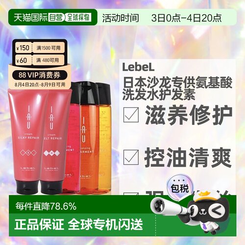 日本直邮LebeL IAU洗发水护发素发膜滋养保湿发质清洁200ml正品