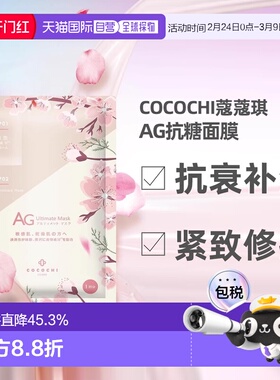 日潮跑腿COCOCHI樱花限定款AG抗糖抗衰紧致修护面膜30ml×5片正品