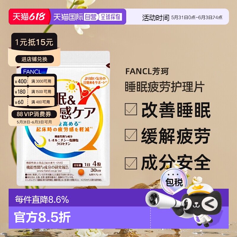 日本直邮FANCL睡眠疲劳护理片藏红花素肌醇vb改善睡眠120粒/袋*3