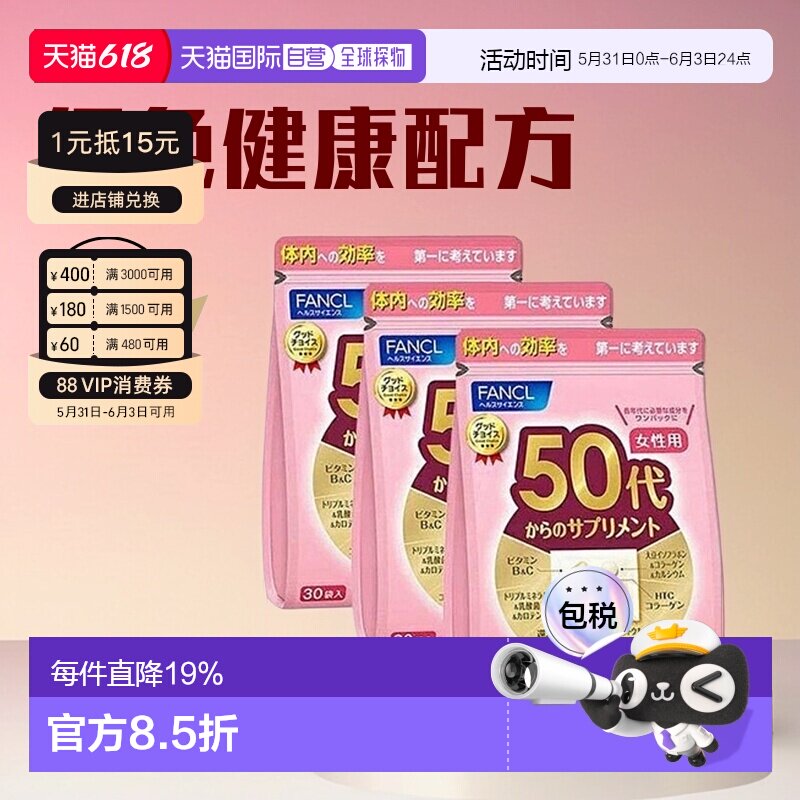 3袋 日本直邮FANCL芳珂50岁女性每日综合营养包复合维生素30包/袋