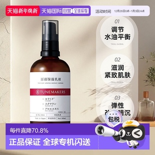 乳液100ml自购买日起3年有正品 日潮跑腿渡美TUNEMAKERS 原液保湿