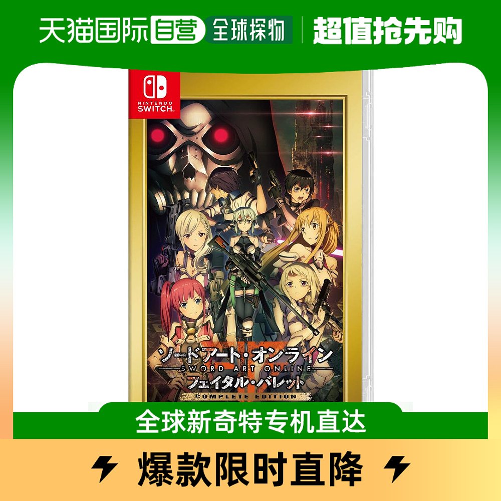【日本直邮】Bandai万代switch游戏刀剑神域夺命凶弹完全版