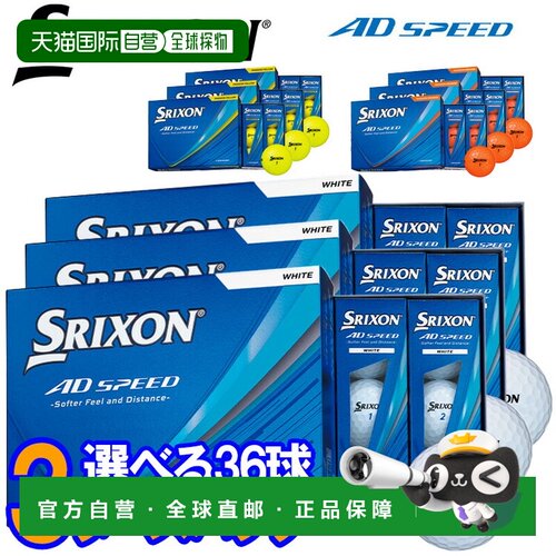 日本直邮Srixon AD Speed 高尔夫球3 打装（每包 36 个球）2026