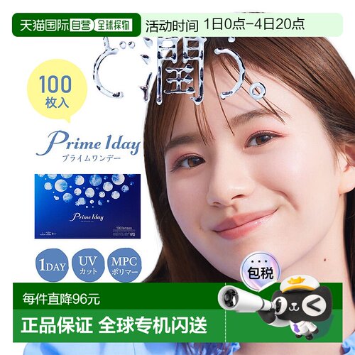 日本直邮Prime 1day 日抛透明片 高含水 隐形眼镜 100片装水凝胶