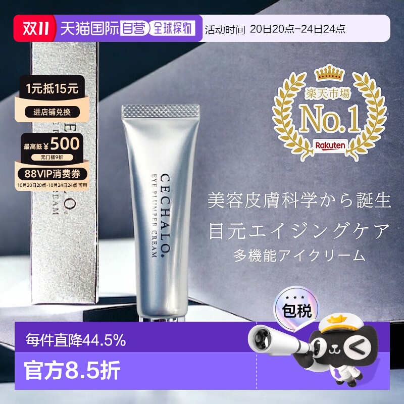 日潮跑腿cellpure抗衰眼霜CECHALO无酒精正品自购买日起3年有效