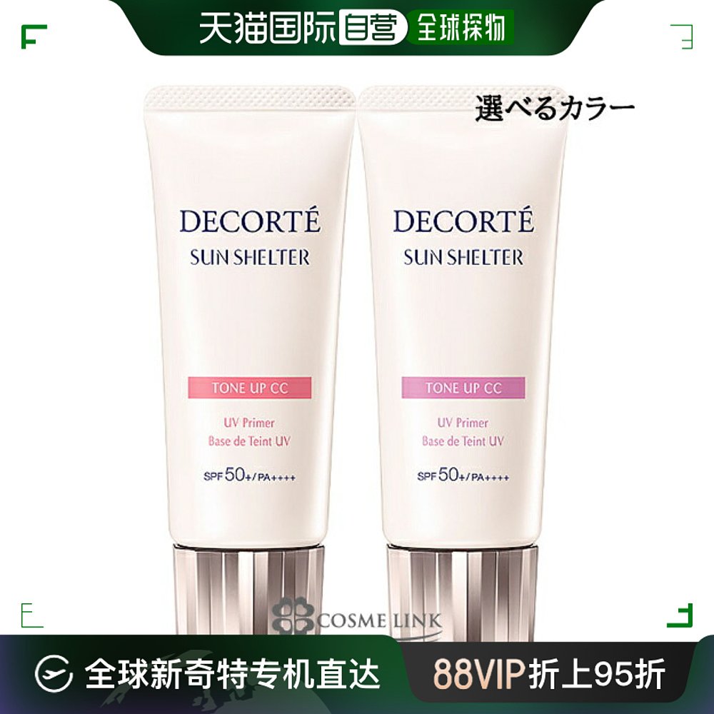 日本直邮 Cosme Decorte防晒霜多重提亮 CC 35g颜色可供选黛珂