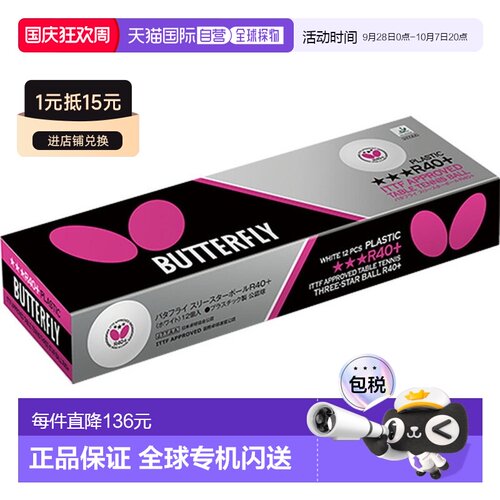 日本直邮Butterfly 三颗星球R40 1打乒乓球95830-270