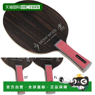 日本直邮Nittaku 男士女士黑檀木 EBONY WOOD 乒乓球拍 进攻型 Ni