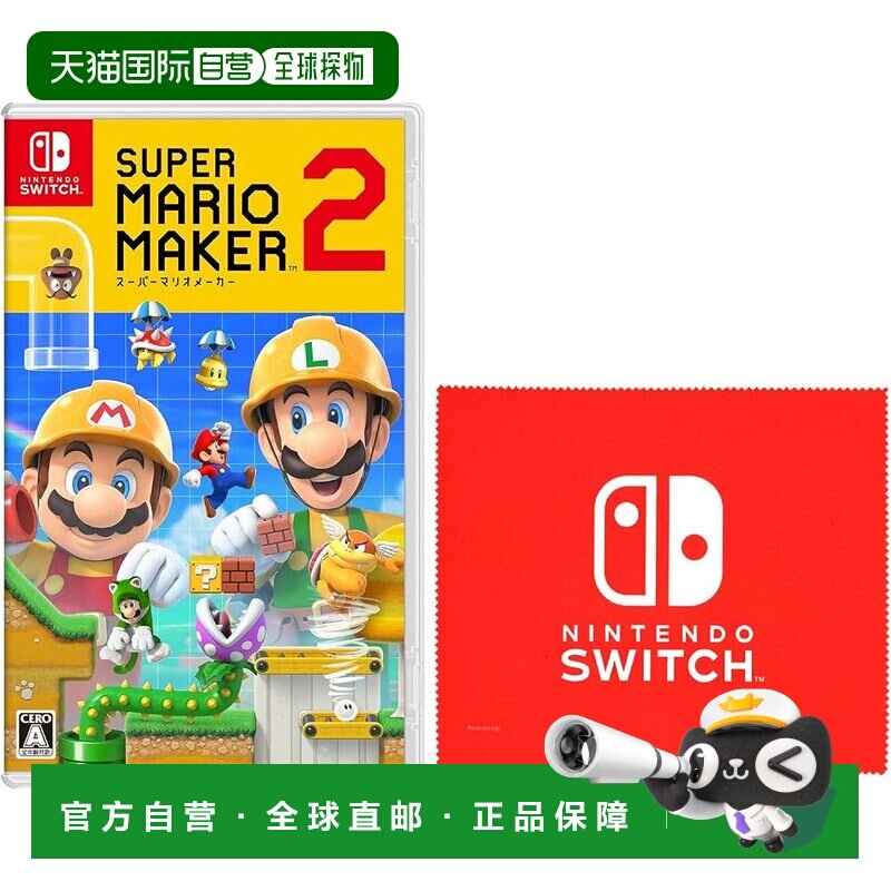 【日本直邮】任天堂 级马力欧创作家2 Switch游戏附限定细纤维布