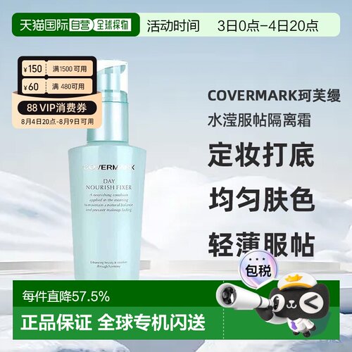 日潮跑腿COVERMARK珂芙缦傲丽水滢服帖隔离霜50ml妆前乳均匀正品