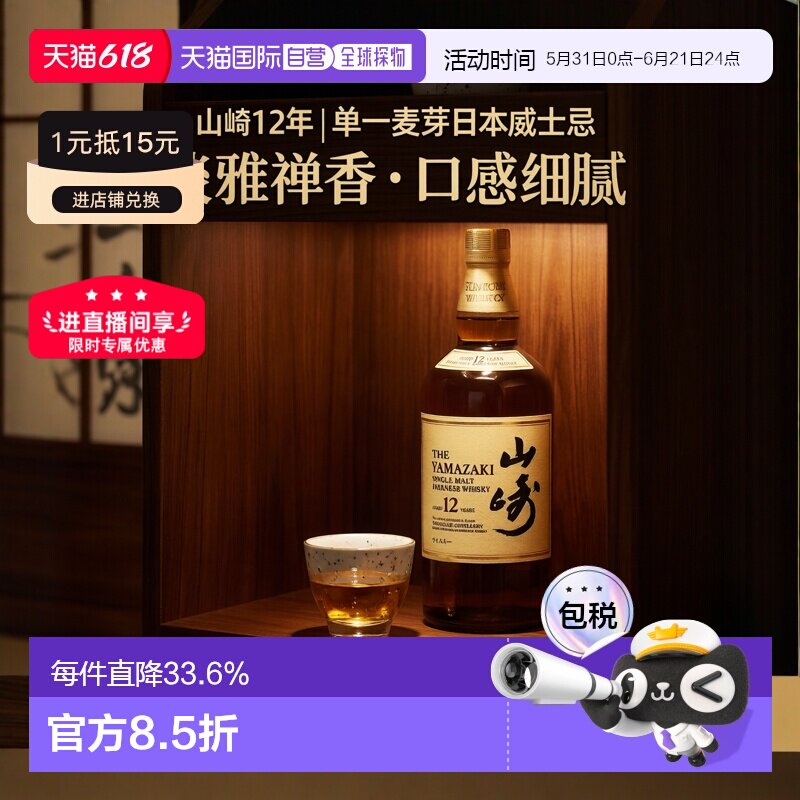 日本直邮三得利山崎12年单一麦芽威士忌口感细腻淡雅禅香700ml