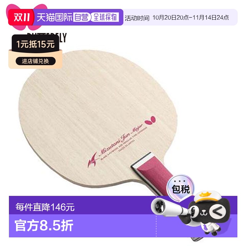 日本直邮蝴蝶乒乓球拍 水谷隼 Major FL Flare 37281 进攻型握拍