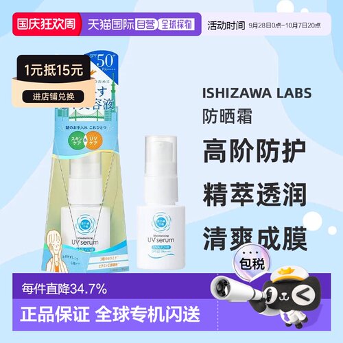 日本直邮ishizawa labs/石泽研究所  防晒霜正品