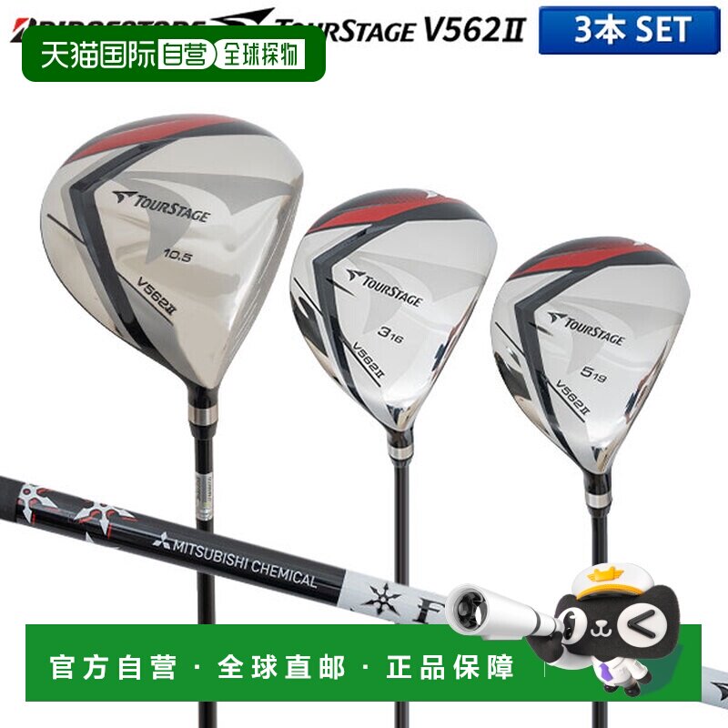 日本直邮普利司通高尔夫 TourStage V562II 木杆套装（3 支球杆：