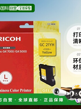 【日本直邮】Ricoh理光墨盒GX盒黄色L尺寸GC21YH 515634出墨快