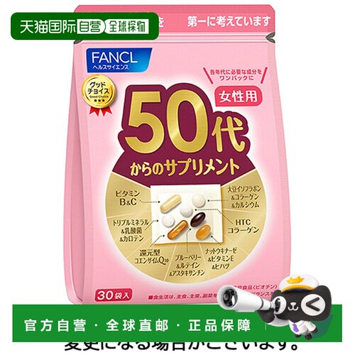 日本直邮FANCL芳珂维生素日本50岁代女性士营养包更年期保健品