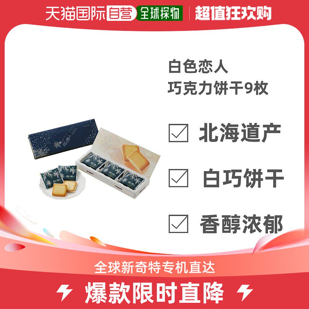 日本直邮日本北海道产白色恋人白巧克力夹心饼干9枚 北海道