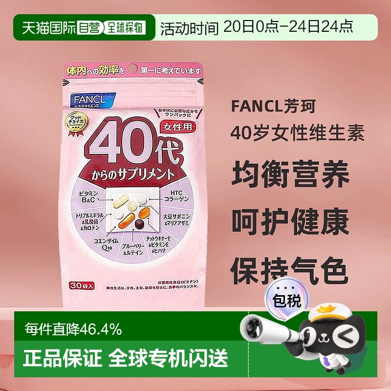 日本直邮Fancl芳珂40+女性综合营养包维生素焕发活力紧致肌肤30袋