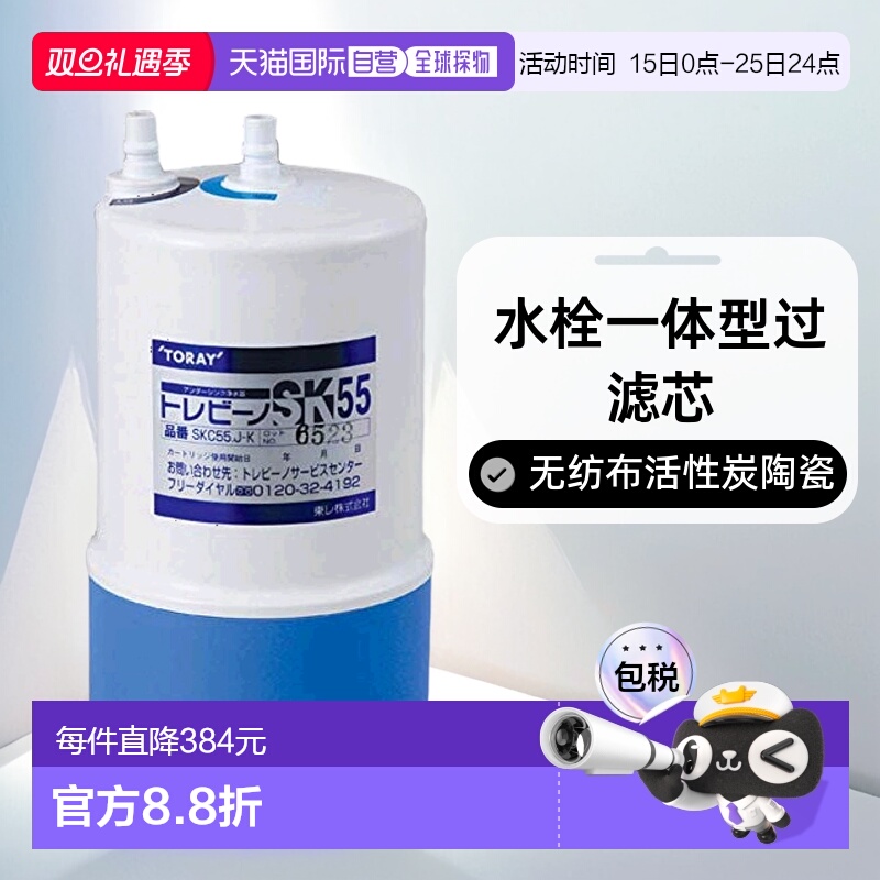 【日本直邮】Toary东丽 水栓一体型过滤芯 SK55 普通型 SKC-55JK