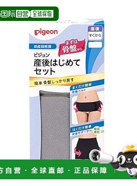【日本直邮】Pigeon 产后初次套装 灰色 M 产后护理 骨盆支持贝亲