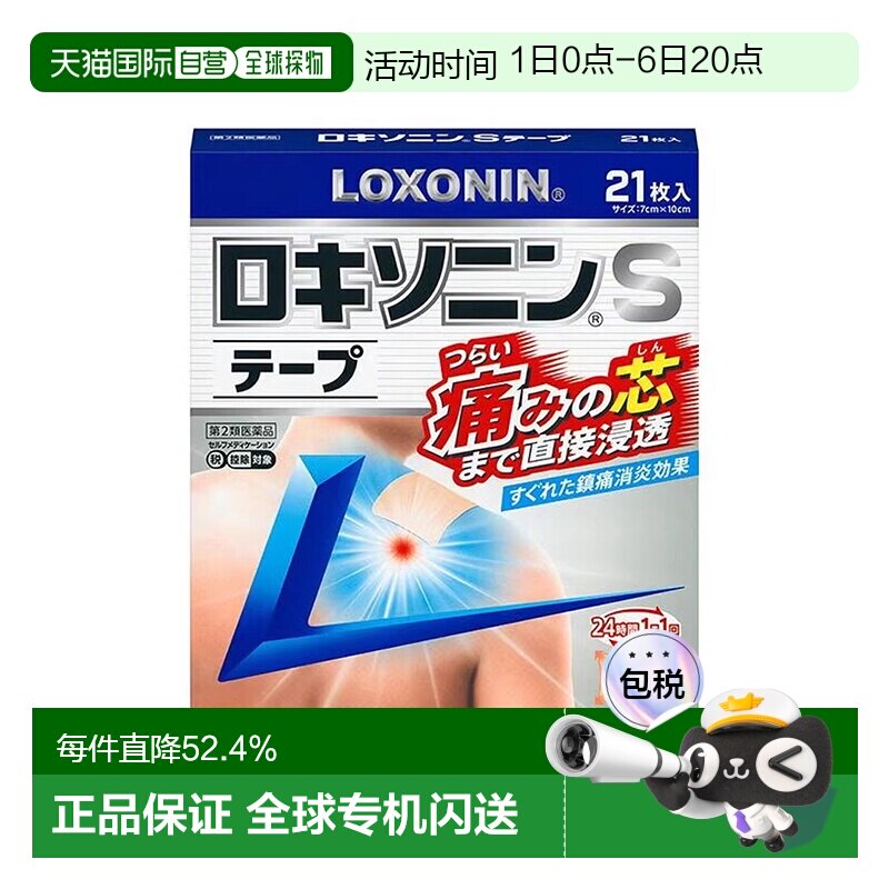 日本直邮第一三共镇痛膏药贴S21片缓解疼痛镇痛不适症状家中常备图片