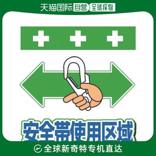 日本直邮日本直购SHOWA单管板一键式 标牌插图版 安全带使用区T 安装