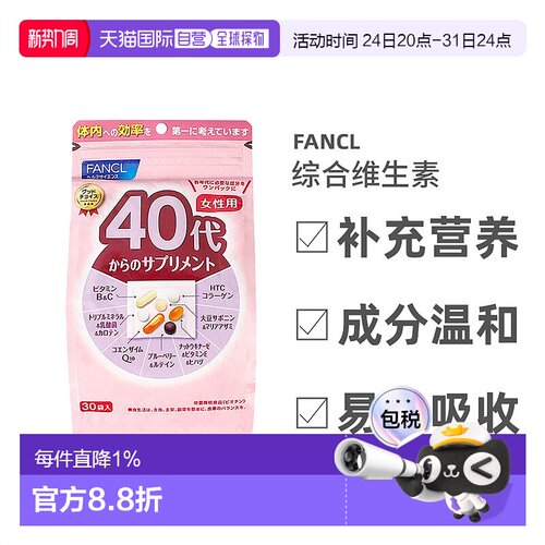 FANCL芳珂40岁女性每日综合营养包复合维生素30袋/包