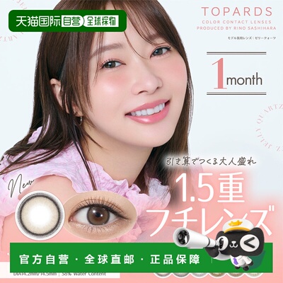日本直邮TOPARDS 1month 月抛美瞳 彩色隐形眼镜 2片装正品