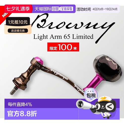 LIVRE日本渔轮改装摇臂 抽签限定款摇臂Light Arm 65