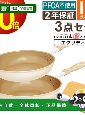 日本直邮evercook α 煎锅三件套 电磁炉适用 Ecrit 象牙白 26cm