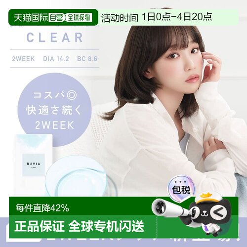 日本直邮ReVIA CLEAR 2week 双周抛美瞳 透明隐形眼镜 6片装正品
