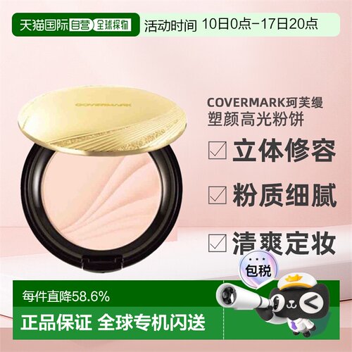 日潮跑腿COVERMARK珂芙缦傲丽塑颜高光粉饼7g立体修容面部修正品