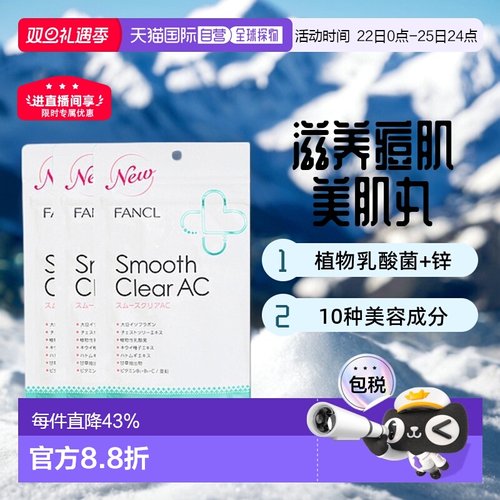 日本FANCL芳珂无添加乳酸菌维生素营养片美肌丸滋养痘肌30日量*3