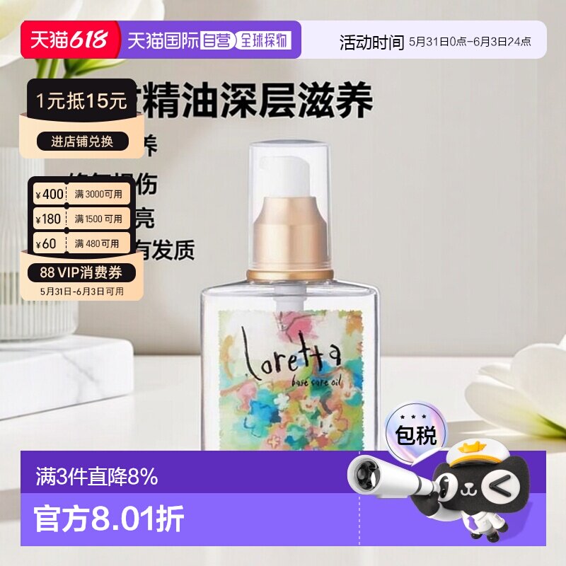 【下拉淘金币立减9元】日本直邮Loretta珞丽塔护发精油120ml正品