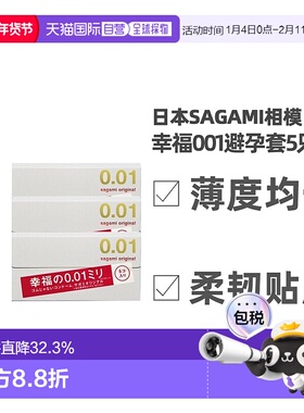 日本直邮SAGAMI相模幸福0.01安全套避孕套薄5支装*3盒 柔韧贴肤