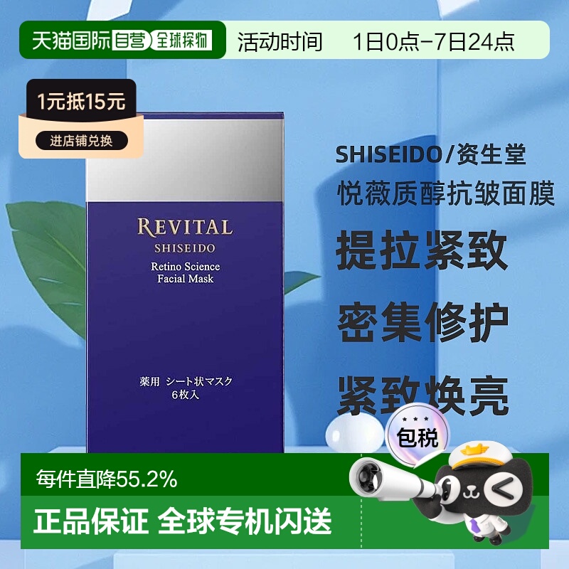 日潮跑腿资生堂Revital悦薇质醇抗皱面膜18ml×6枚提拉去细纹紧致