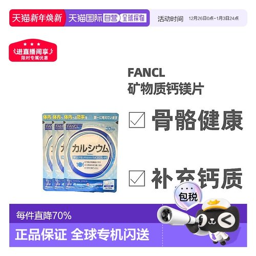 日本直邮Fancl芳珂钙镁片营养素钙片补钙强化骨骼150粒*3袋