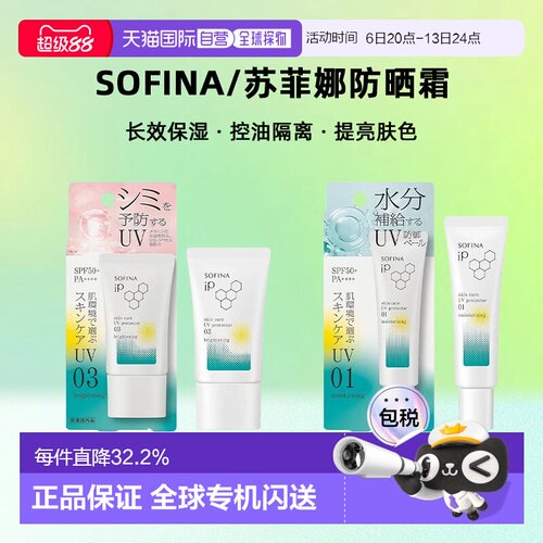 日本直邮sofina/苏菲娜防晒霜正品面部防护防晒乳针对不同肌肤30g