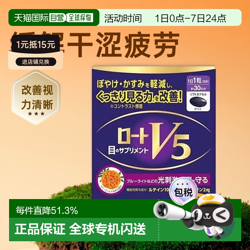 日本直邮ROHTO乐敦V5a叶黄素护眼丸助力修复缓解眼睛干涩疲劳30粒 - 封面