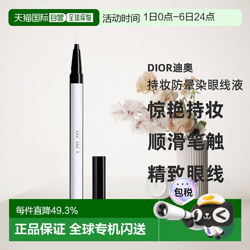 日潮跑腿Dior迪奥持妆防晕染眼线液0.55ml防水不晕染眼线液笔正品