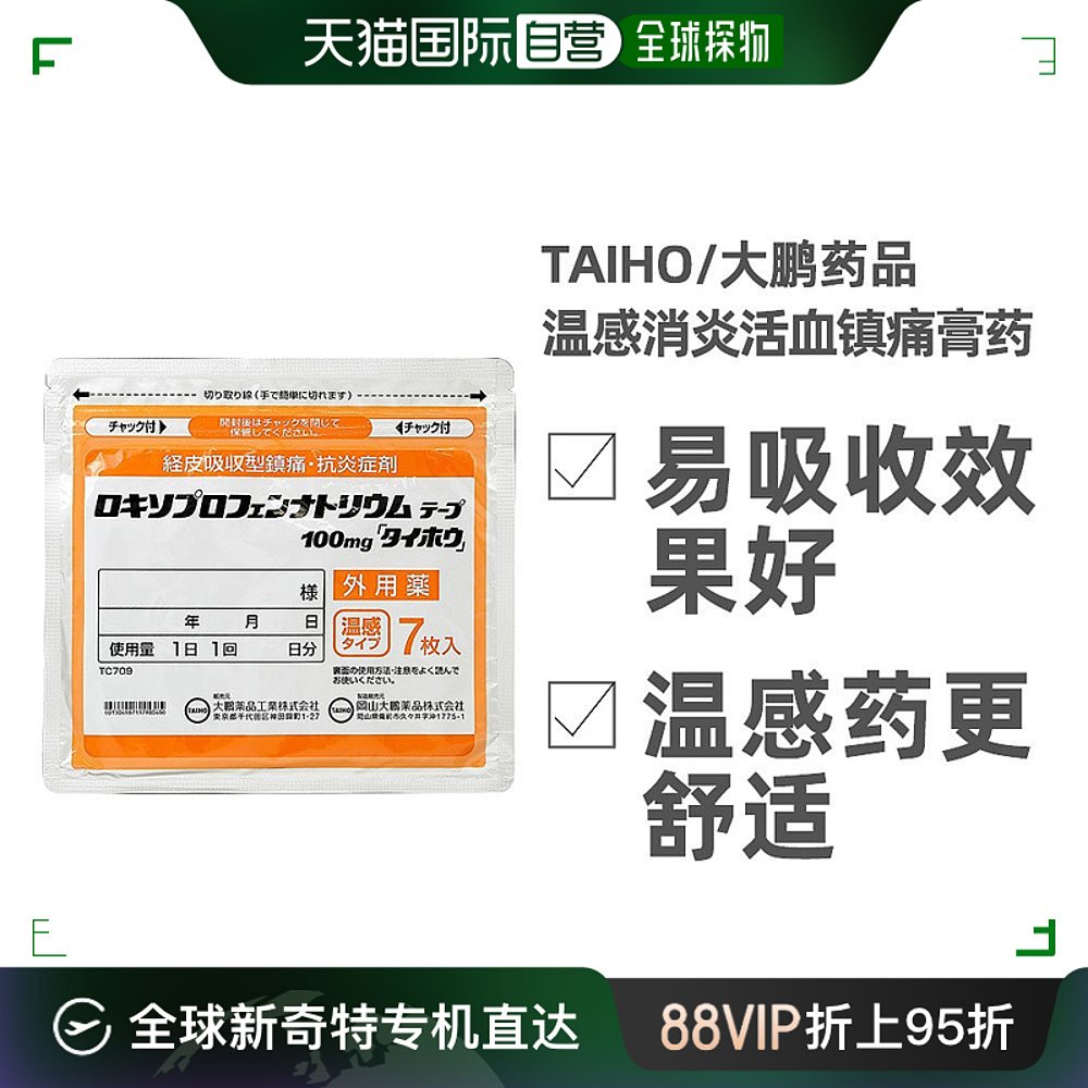 日本直邮大鹏制药TAIHO镇痛温感消酸镇痛膏药贴7片贴膏止痛贴进口