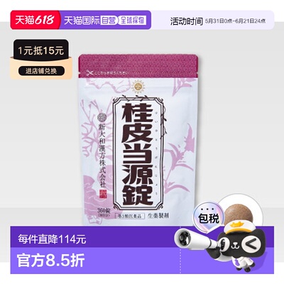 日本直邮新大和制药汉方肉桂成分显著效果膳食补充剂360片