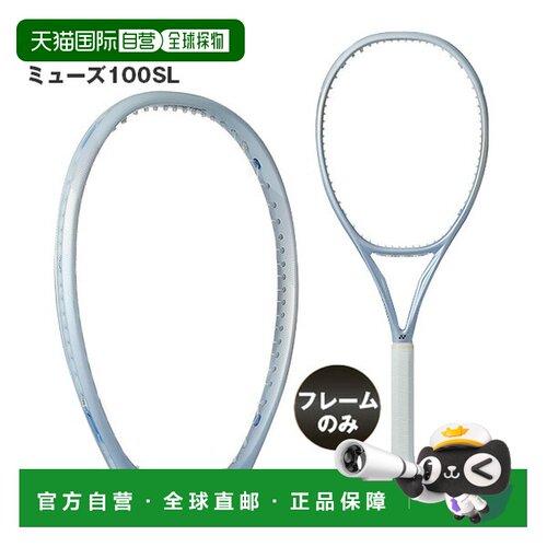 日本直邮尤尼克斯网球拍 MUSE 100SL (01MU100S)