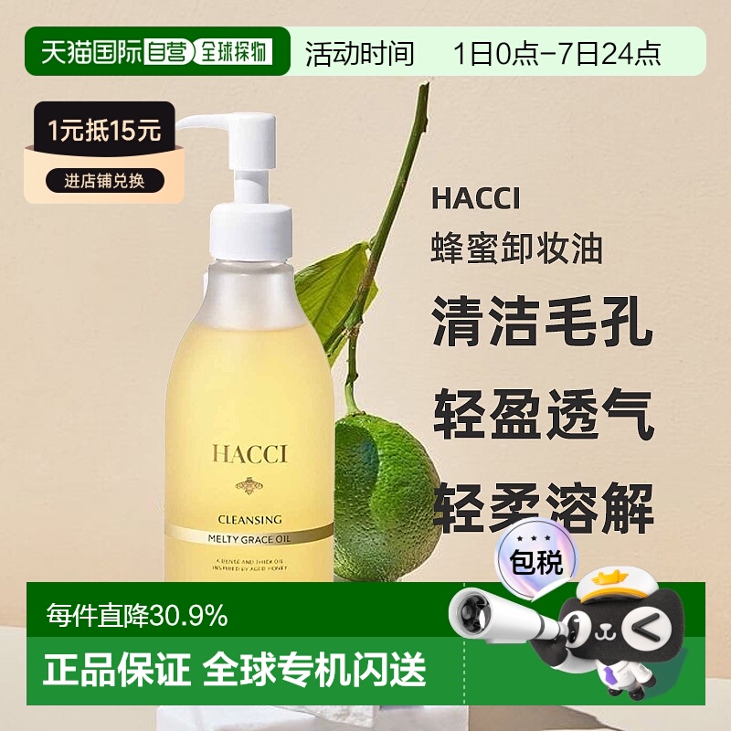 日本直邮HACCI 2025年新品蜂蜜卸妆油200ml温和清洁养护合一正品